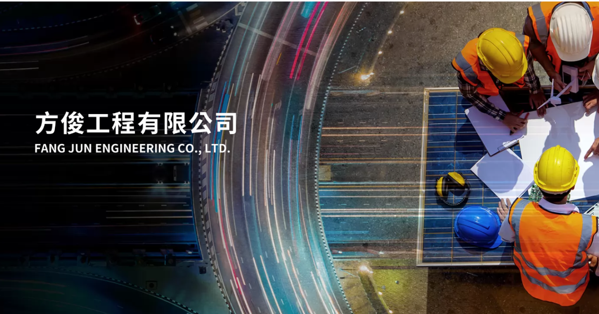 旺宏電子股份有限公司 | 方俊工程有限公司